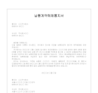 납품계약 해제 통지서 납품계약 해제 통지서